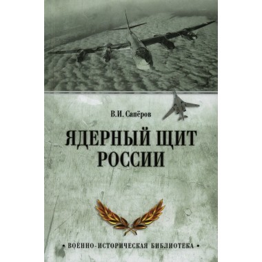 Раздел «Военная история»: купить издания в книжном магазине «День». Телефон  +7 (499) 350-17-79